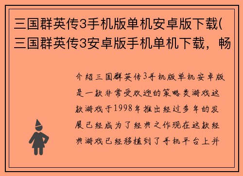 三国群英传3手机版单机安卓版下载(三国群英传3安卓版手机单机下载，畅玩三国时代震撼战役)
