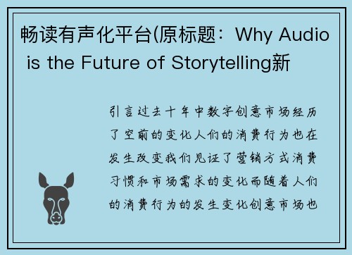 畅读有声化平台(原标题：Why Audio is the Future of Storytelling新标题：听觉是故事讲述的未来)