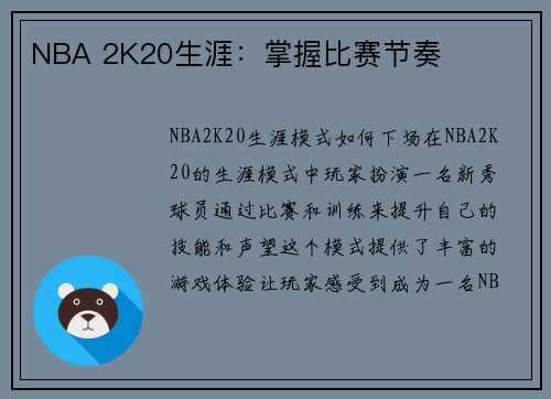 NBA 2K20生涯：掌握比赛节奏