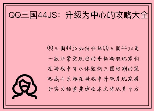 QQ三国44JS：升级为中心的攻略大全