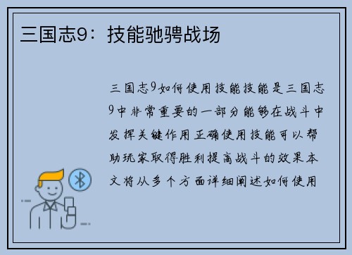 三国志9：技能驰骋战场