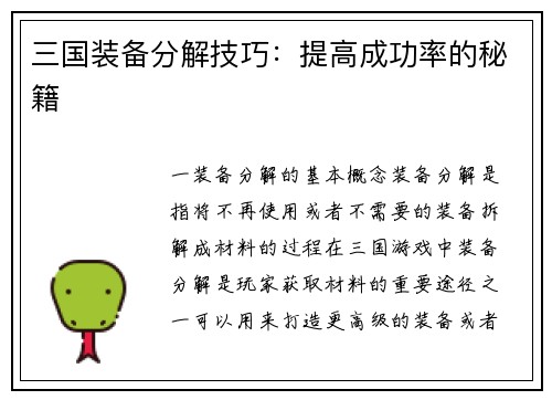 三国装备分解技巧：提高成功率的秘籍